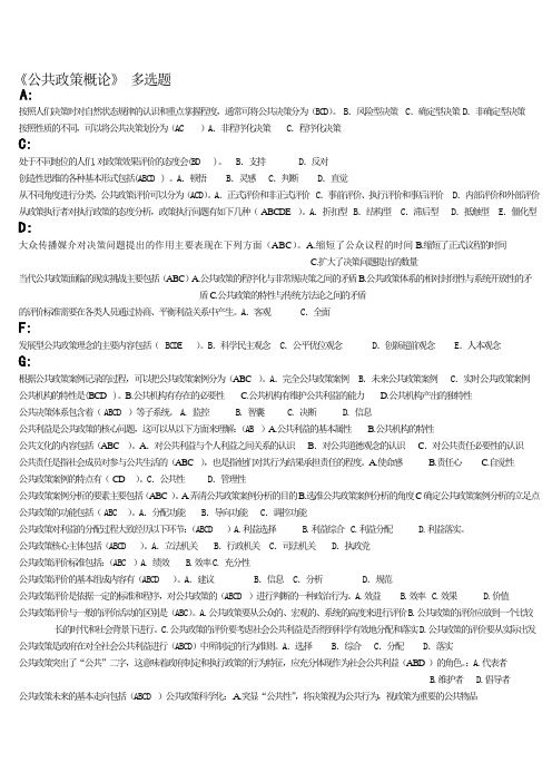 机考公共政策概论多选+判断
