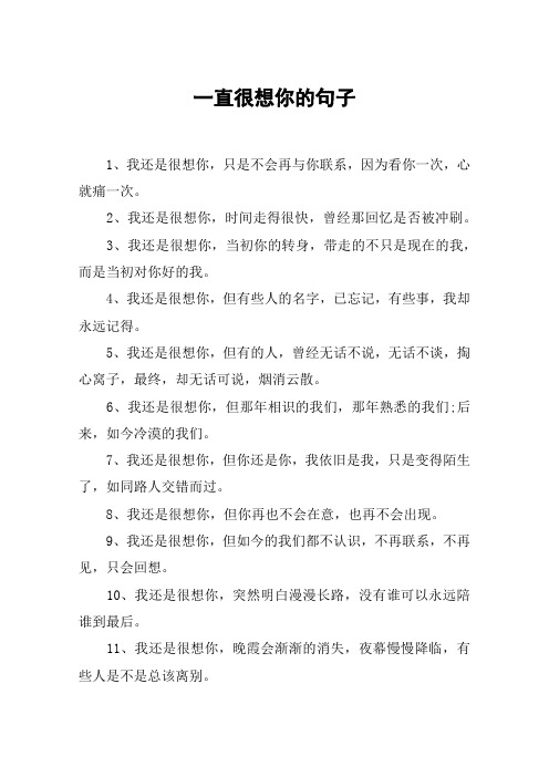 一直很想你的句子