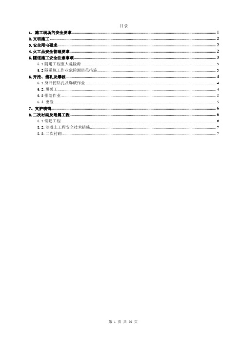 隧道施工安全教育培训材料