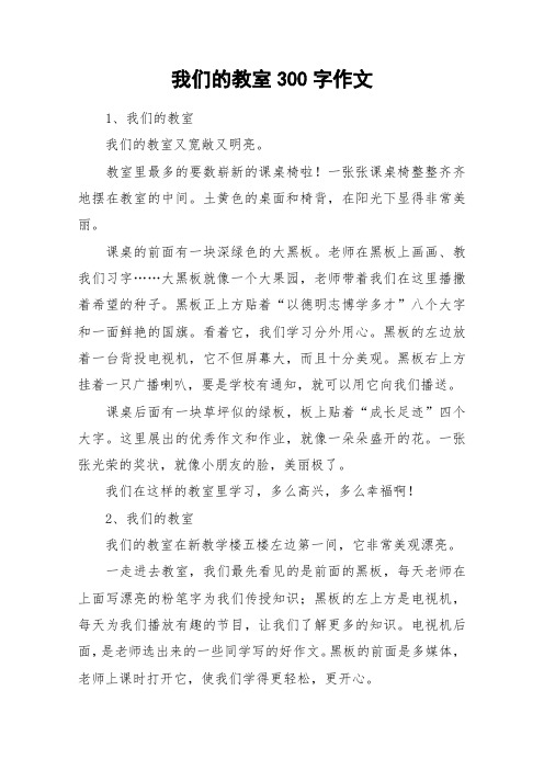 我们的教室300字作文_作文