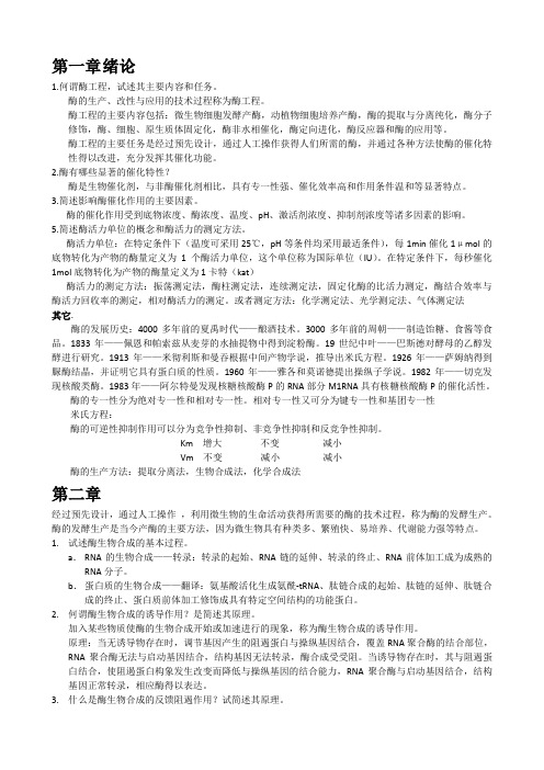 酶工程 复习资料