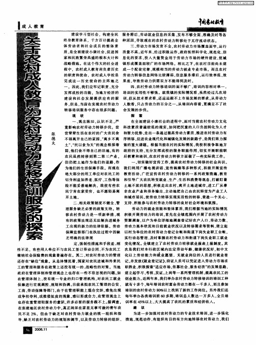 关于农村成人教育为农村劳动力转移培训服务的探索