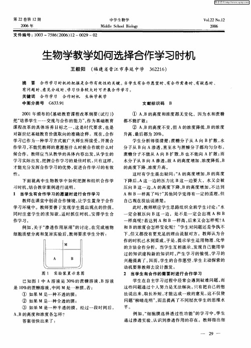 生物学教学如何选择合作学习时机