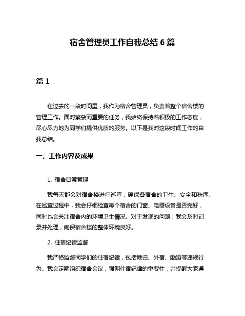 宿舍管理员工作自我总结6篇