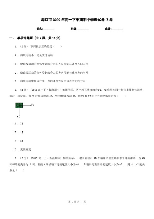 海口市2020年高一下学期期中物理试卷 B卷
