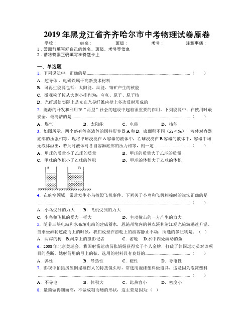 2019年黑龙江省齐齐哈尔市中考物理试卷原卷附解析