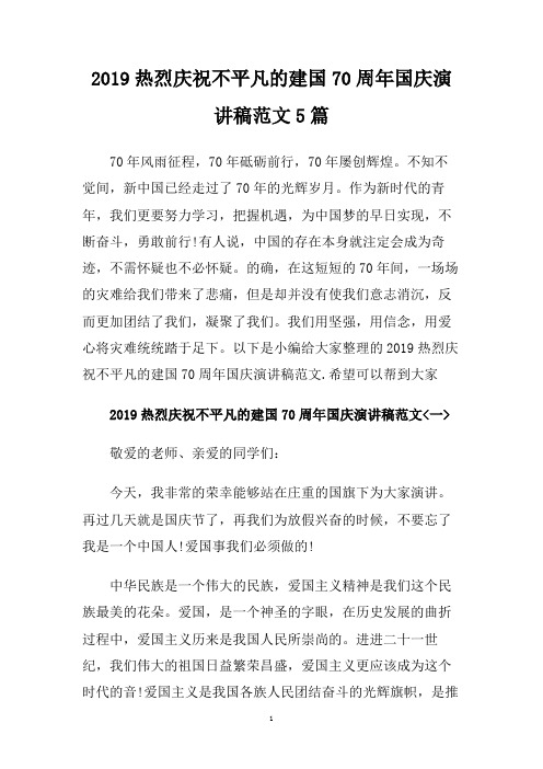 2019热烈庆祝不平凡的建国70周年国庆演讲稿范文5篇