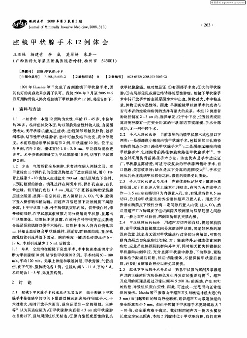 腔镜甲状腺手术12例体会