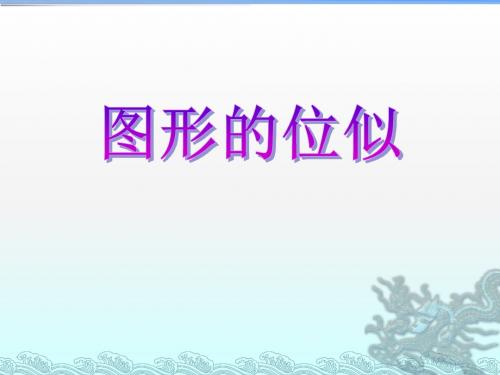 《图形的位似》PPT课件2
