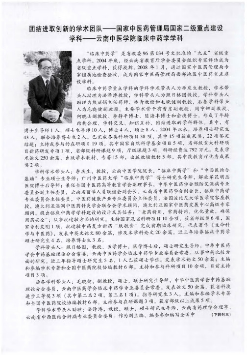 团结进取创新的学术团队——国家中医药管理局国家二级重点建设学科——云南中医学院临床中药学学科