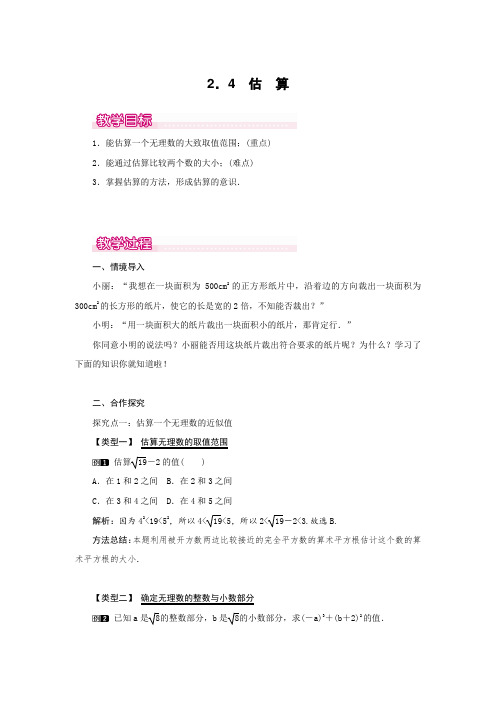 最新北师版八年级初二数学上册《估算》名师精品教案