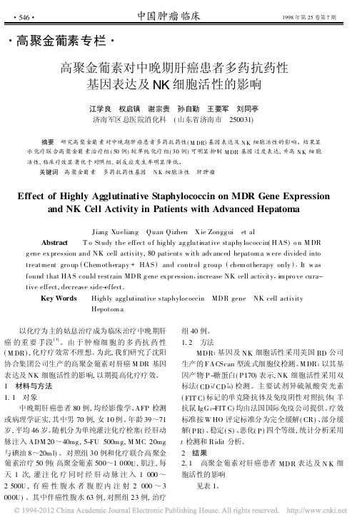 高聚金葡素对中晚期肝癌患者多药抗药性基因表达及NK细胞活性的影响