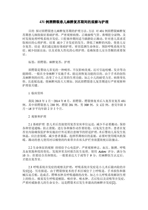 431例唇腭裂患儿麻醉复苏期间的观察与护理