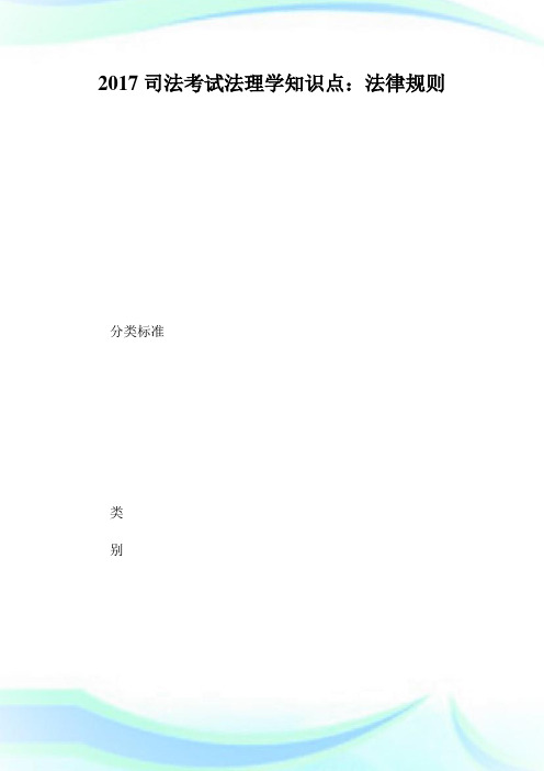 司法考试法理学知识点：法律规则.doc