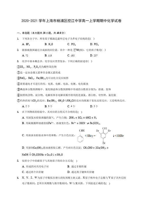 2020-2021学年上海市杨浦区控江中学高一上学期期中化学试卷(含答案解析)