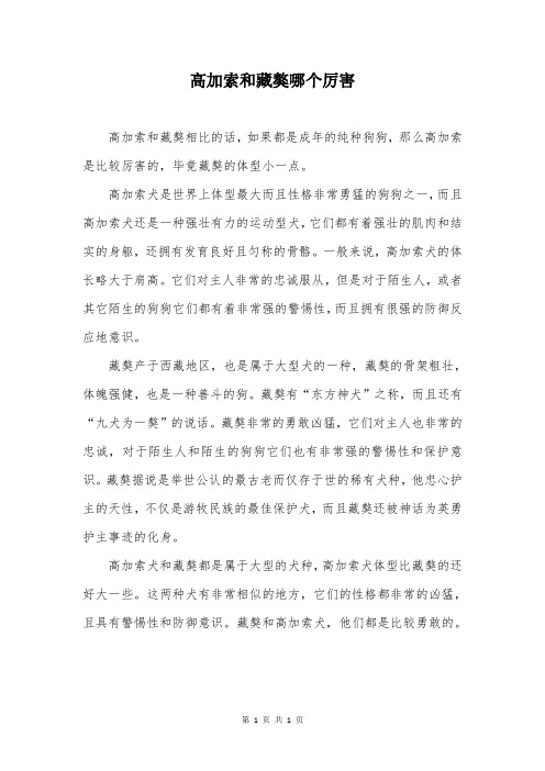 高加索和藏獒哪个厉害