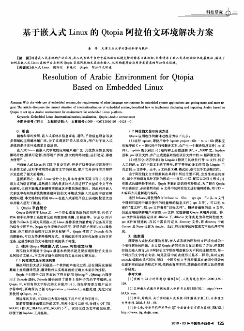 基于嵌入式Linux的Qtopia阿拉伯文环境解决方案