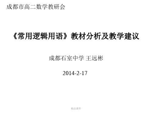 《常用逻辑用语》教材分析及教学建议