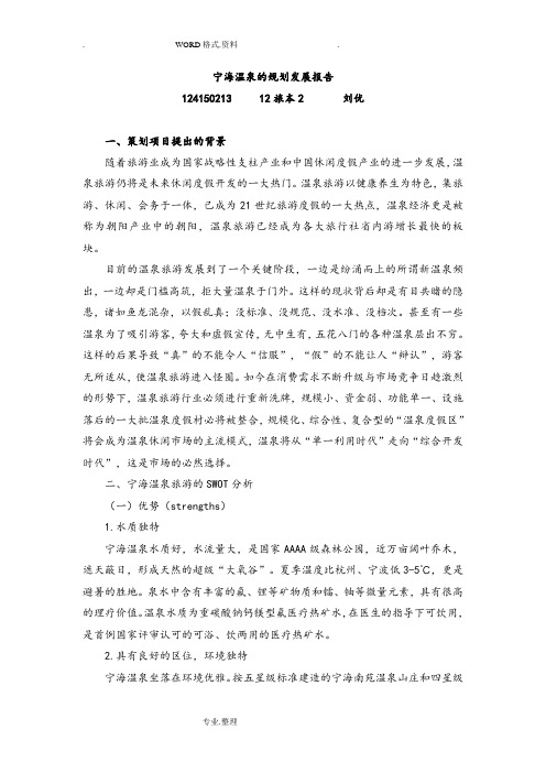 宁海森林温泉规划发展报告