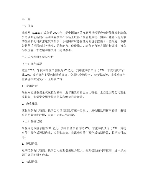 乐视网财务管理分析报告(3篇)