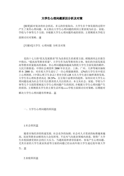 大学生心理问题原因分析及对策