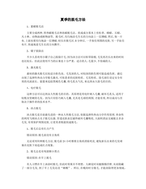 夏季的脱毛方法