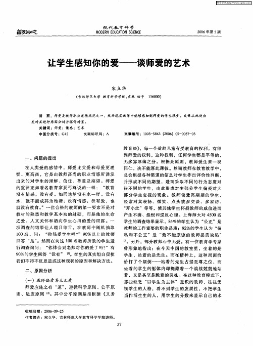 让学生感知你的爱——谈师爱的艺术