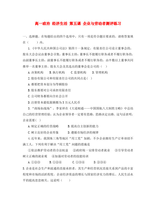 高一政治 经济生活 第五课 企业与劳动者测评练习