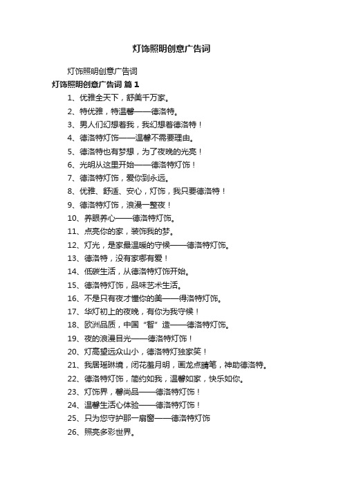 灯饰照明创意广告词