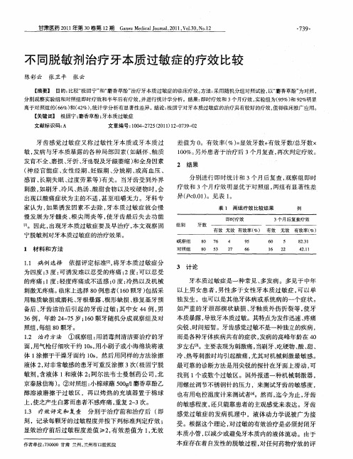 不同脱敏剂治疗牙本质过敏症的疗效比较