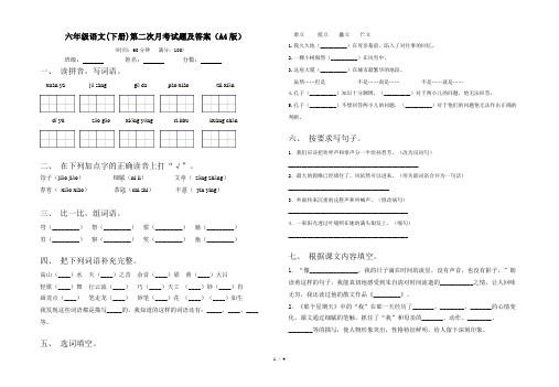六年级语文(下册)第二次月考试题及答案(A4版)