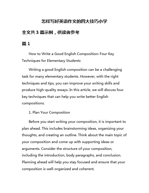 怎样写好英语作文的四大技巧小学