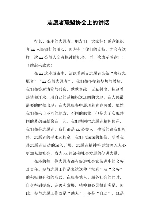 志愿者联盟协会上的讲话