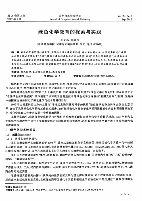 绿色化学教育的探索与实践