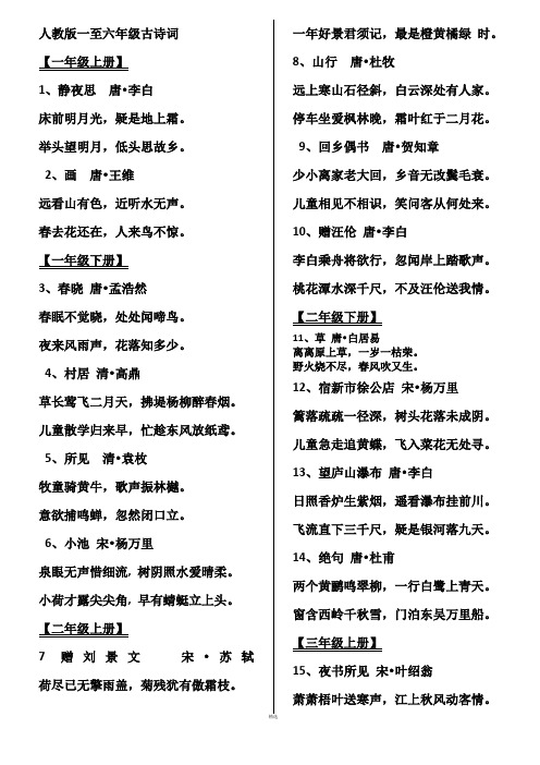 人教版一至六年级全部古诗汇总集