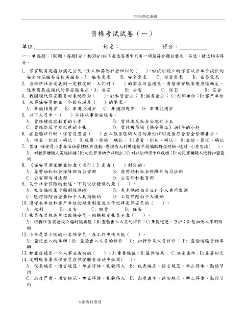 保安员考证试题[全12套附答案解析]