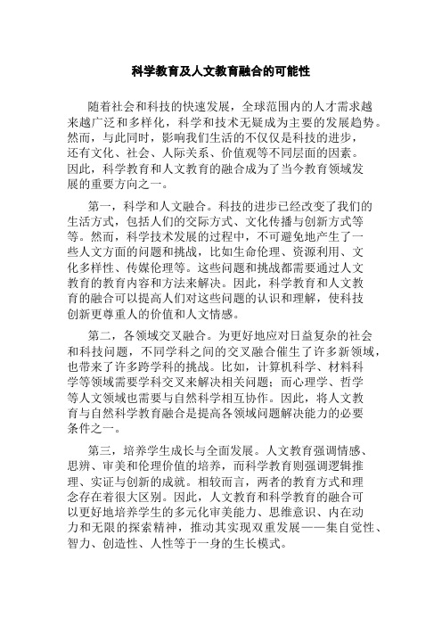 科学教育及人文教育融合的可能性