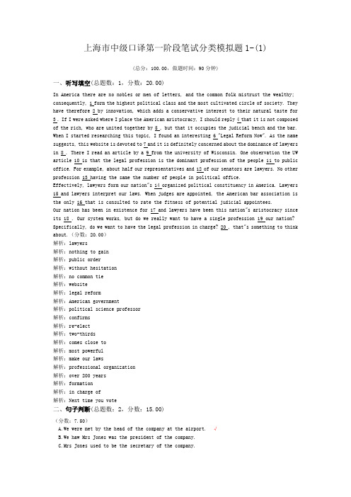 上海市中级口译第一阶段笔试分类模拟题1-(1)