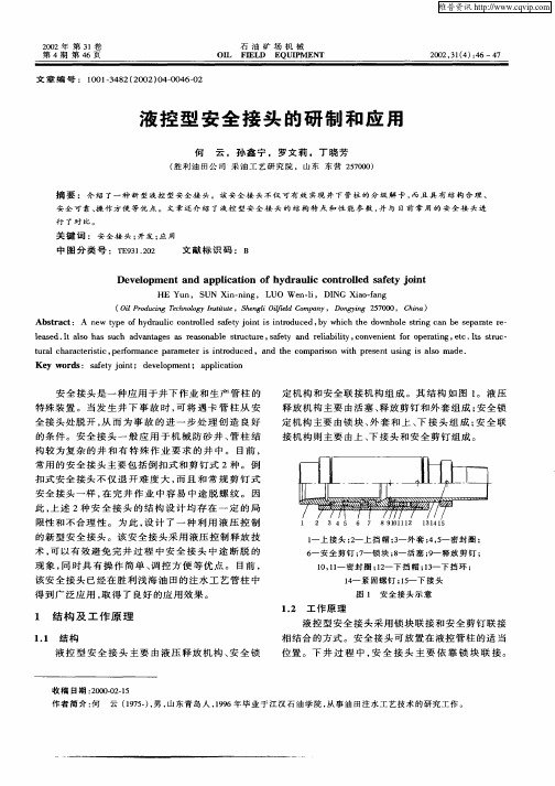 液控型安全接头的研制和应用