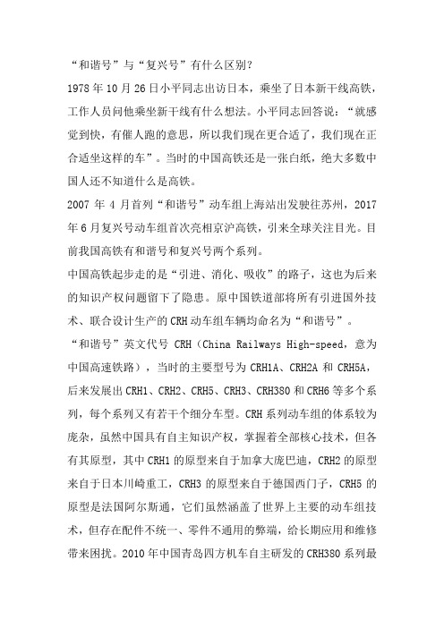 “和谐号”与“复兴号”有什么区别