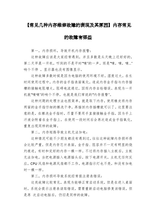 【常见几种内存维修故障的表现及其原因】内存常见的故障有哪些