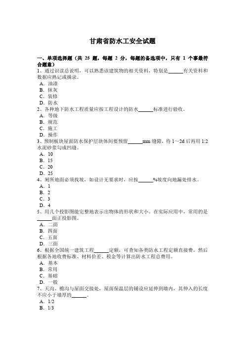甘肃省防水工安全试题