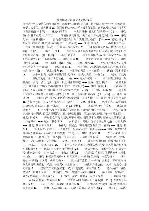经典搞笑谜语大全及谜底80条 