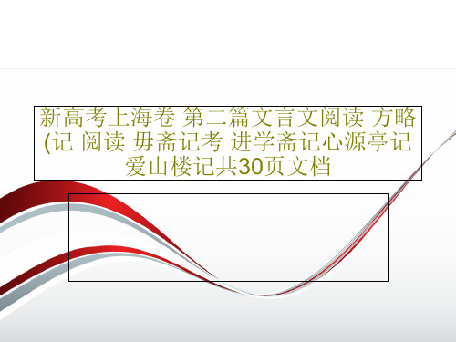 新高考上海卷 第二篇文言文阅读 方略(记 阅读 毋斋记考 进学斋记心源亭记爱山楼记共30页文档PPT