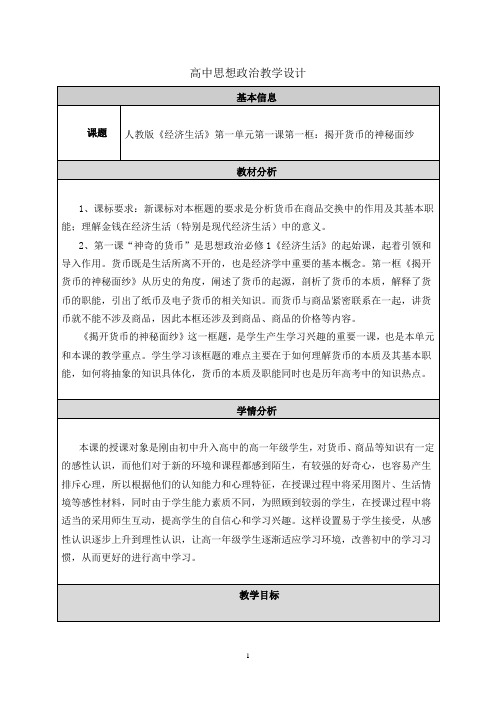 人教版必修1 政治(经济生活)：1.1 神奇的货币 揭开货币的神秘面纱  教学设计