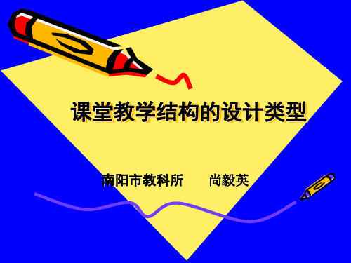 课堂教学结构的设计类型