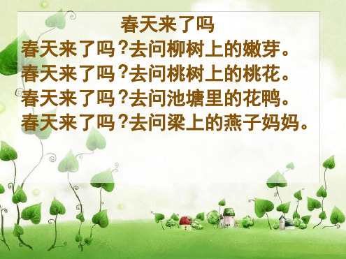 三年级下册音乐教学课件春来了课件湘教版