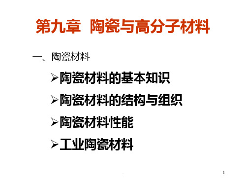 第9章-陶瓷与高分子材料PPT课件