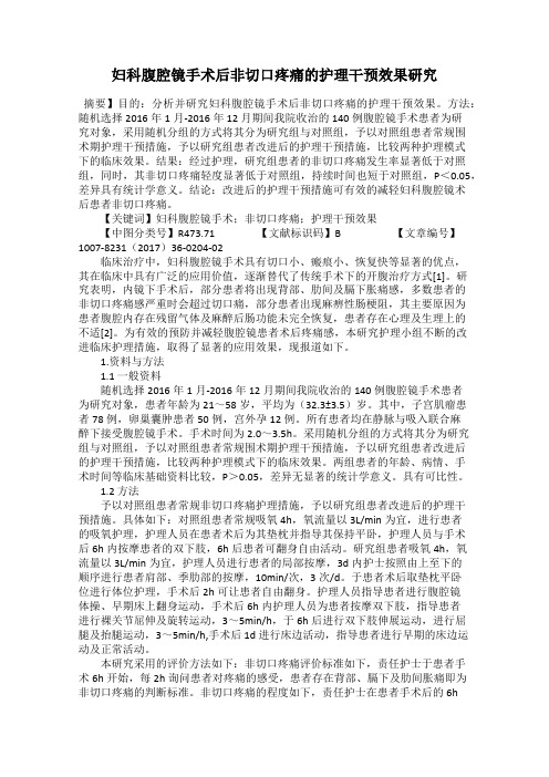 妇科腹腔镜手术后非切口疼痛的护理干预效果研究