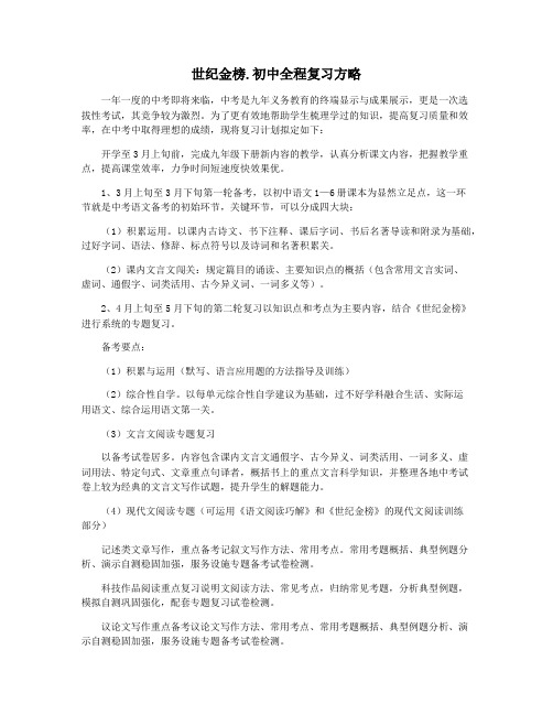 世纪金榜.初中全程复习方略